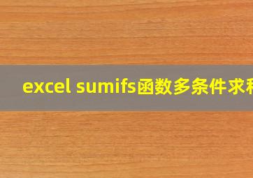 excel sumifs函数多条件求和